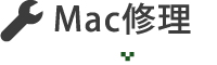 Mac修理