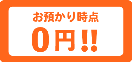 お預かり時点0円