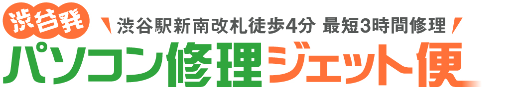 渋谷パソコン修理ジェット便・新南改札徒歩3分・サクラステージすぐそば