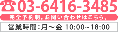 完全予約制。お問い合わせはこちら。営業時間：月～金10:00～18:00