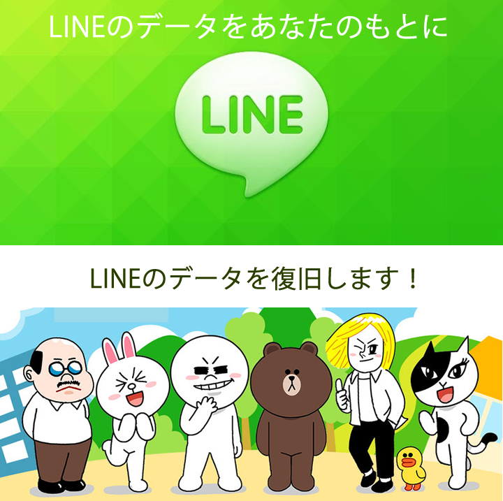 LINE復旧