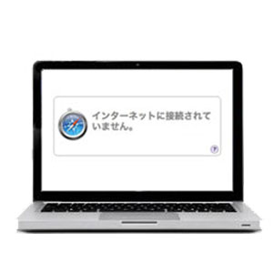 ネットがつながらない