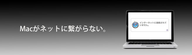 ネットがつながらない