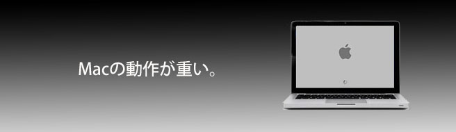 Macが重い