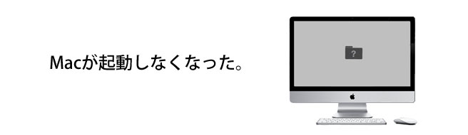 Macが起動しない