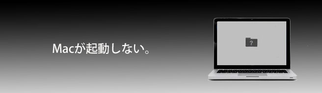 Macが起動しない