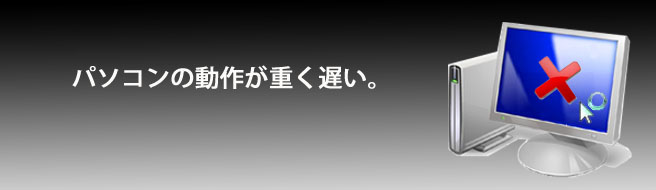 パソコンが重い・遅い