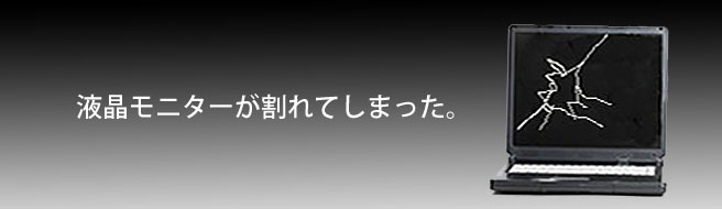 パソコンの液晶画面を交換修理