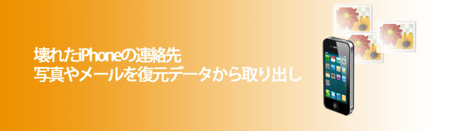 壊れたiPhoneのデータを復元データから取り出し