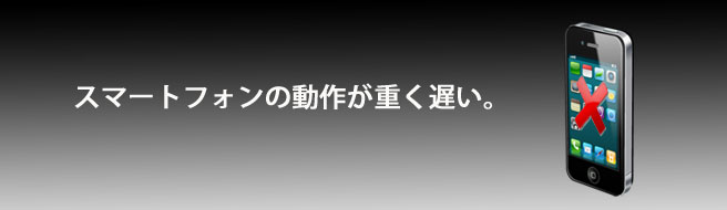 スマートフォンが遅い width=