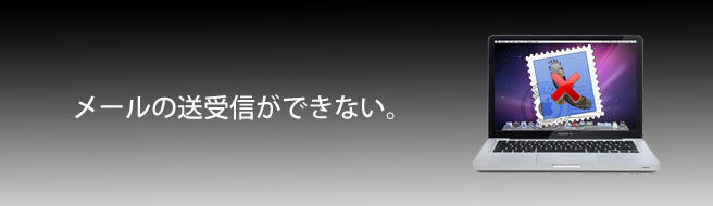 メールの送信・受信ができない