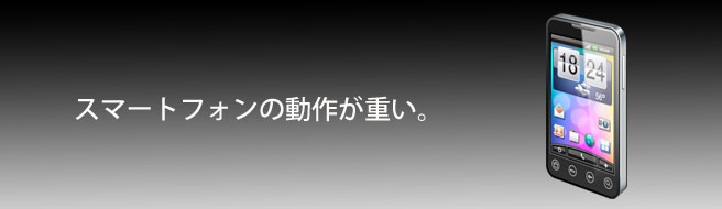 スマートフォンが重い