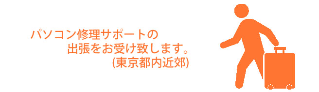 出張料(東京都内近郊)