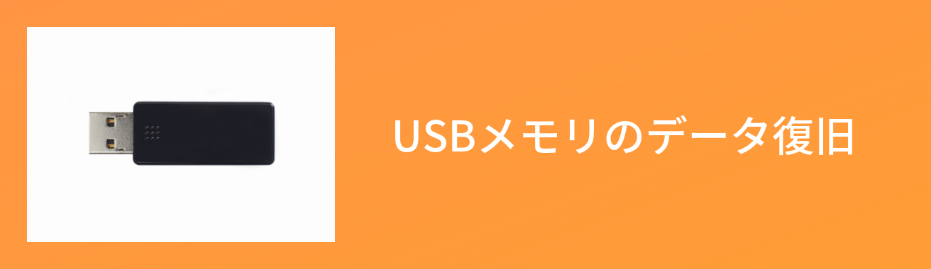 USBメモリのデータ復旧