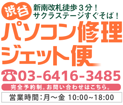 新南改札徒歩3分!サクラステージすぐそば!渋谷パソコン修理ジェット便