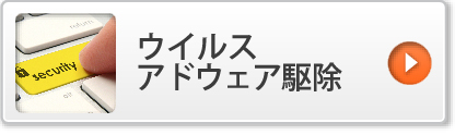 ウイルス・アドウェア駆除