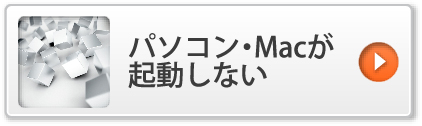 パソコン・Macが起動しない