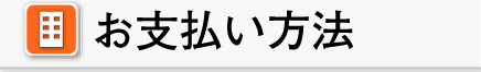 お支払い方法