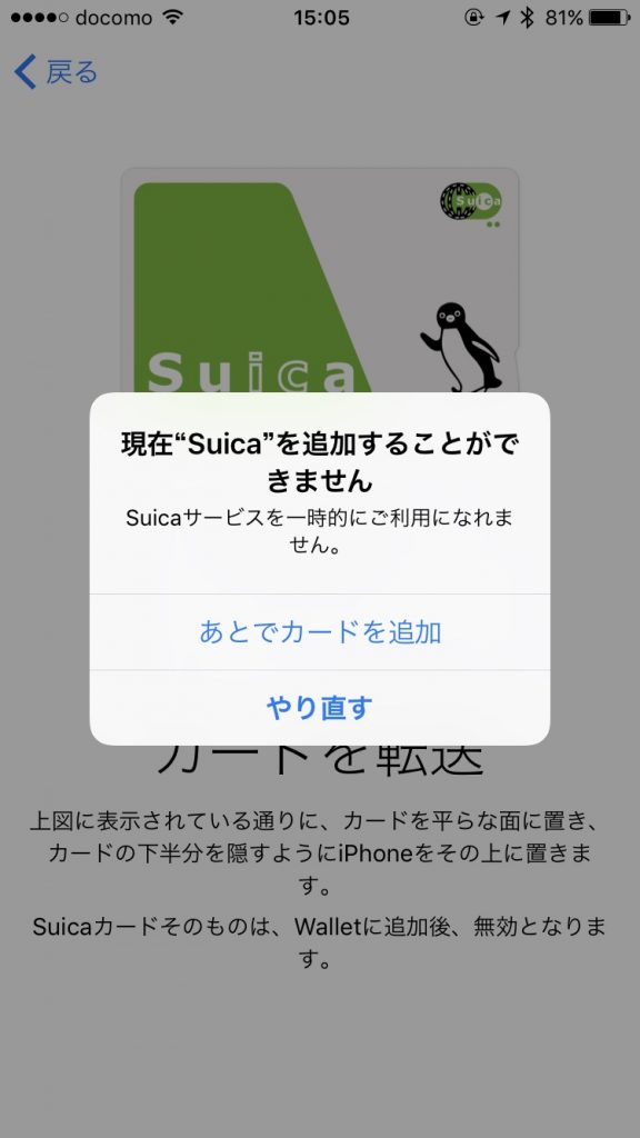Apple Payで障害発生中「現在"Suica"を追加することが出来ません。」