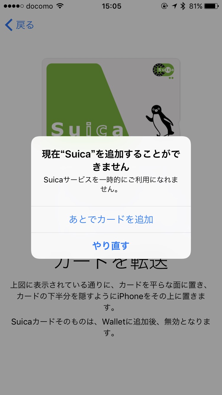 現在”Suica”を追加することが出来ません。」