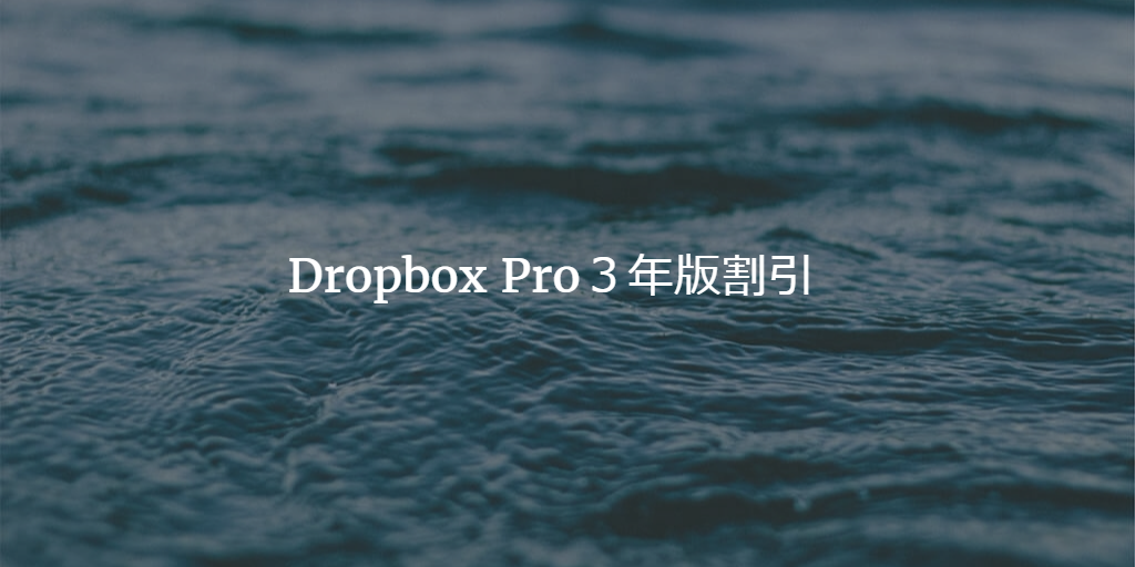 Dropbox Plus 3年版17％オフ【2017年4月30日まで】