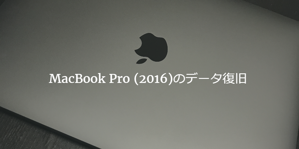MacBook Pro 2016のデータ復旧