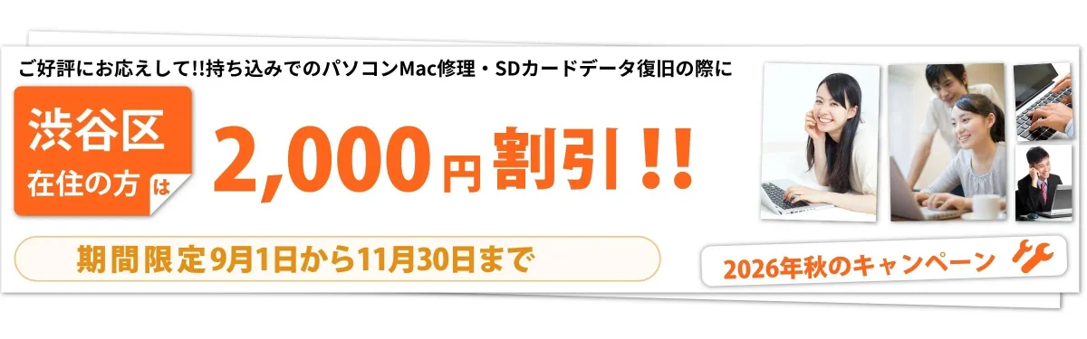 渋谷区在住の方限定 2000円割引キャンペーン