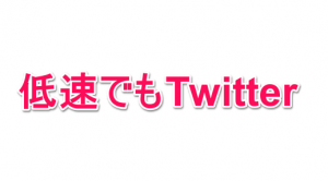 【格安シム】【通信制限】低速でもTwitterを利用する方法