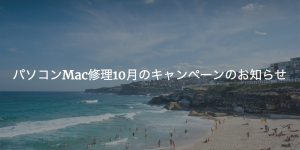 パソコンMac修理10月のキャンペーンのお知らせ
