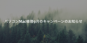 パソコンMac修理9月のキャンペーンのお知らせ