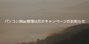 パソコンMac修理11月のキャンペーンのお知らせ