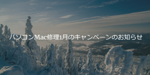 パソコンMac修理1月のキャンペーンのお知らせ