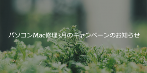 パソコンMac修理3月のキャンペーンのお知らせ