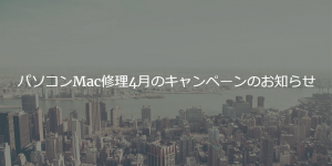 パソコンMac修理4月のキャンペーンのお知らせ