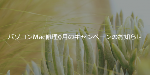パソコンMac修理9月のキャンペーンのお知らせ