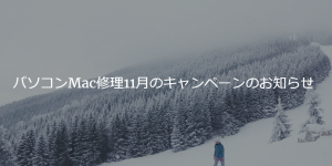 パソコンMac修理11月のキャンペーンのお知らせ