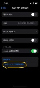 スマートフォン連携、削除方法、iPhone側