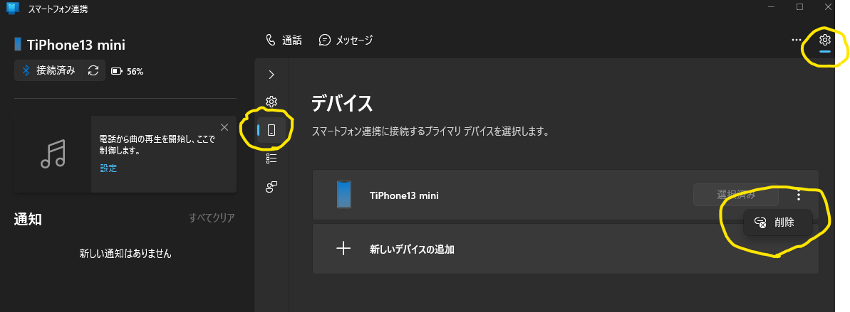スマートフォン連携、削除方法