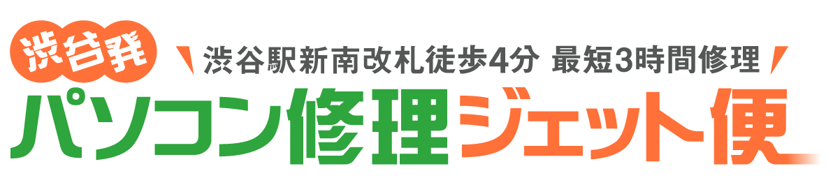 渋谷パソコン修理ジェット便