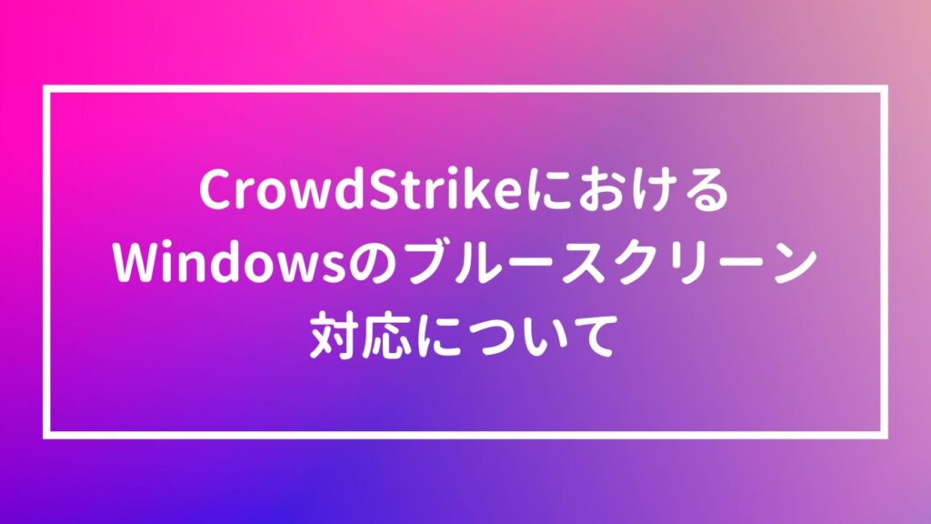 7月19日、世界規模のWindows障害発生 - CrowdStrikeとBSODの関連性 csagent.sys失敗によるブルースクリーン多発、企業PCに深刻な影響