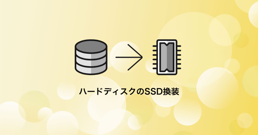 ハードディスクのSSD換装