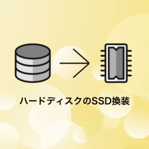 ハードディスクのSSD換装