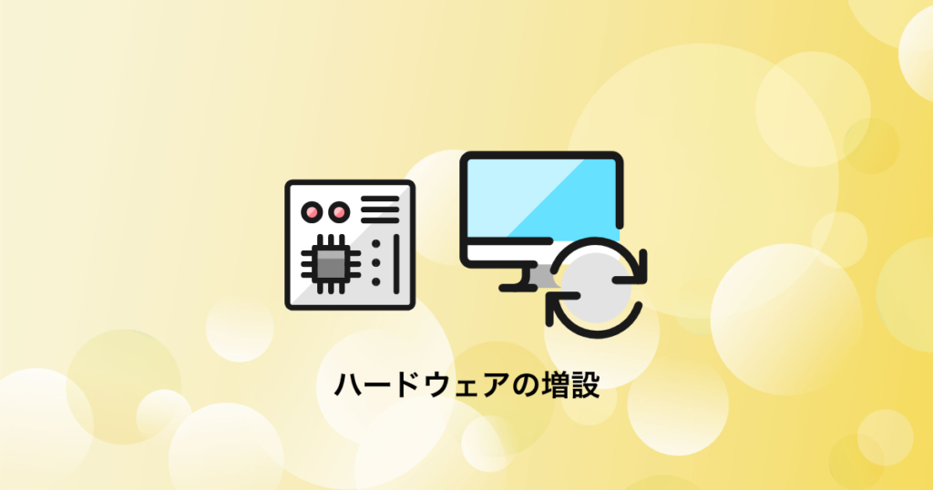 Windowsのハードウェアの増設