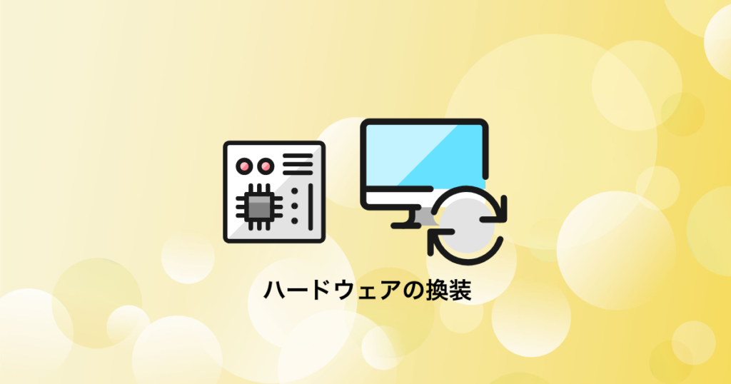 Windowsのハードウェアの換装