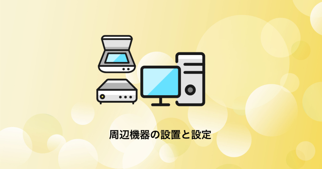 Windowsの周辺機器の設置と設定