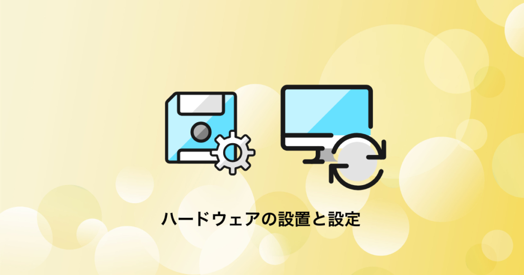 Windowsのハードウェアの設置と設定