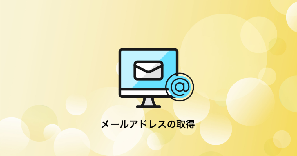 Windowsのメールアドレスの取得