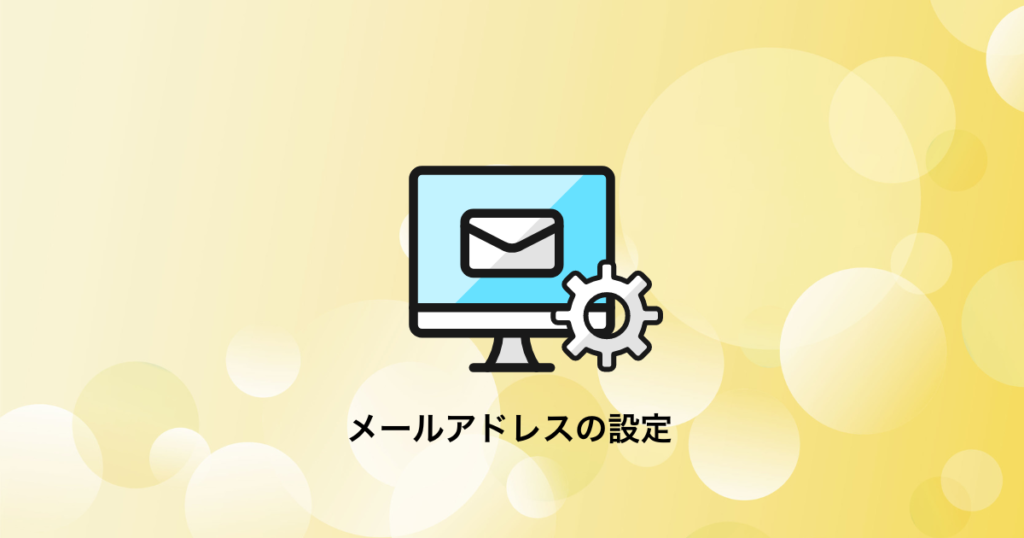 Windowsのメール設定