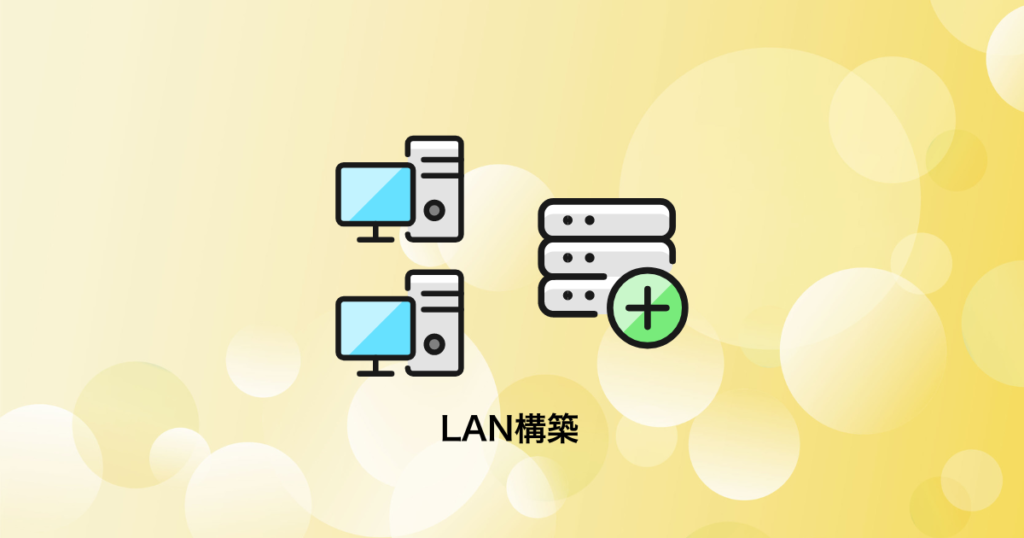 WindowsのLAN構築