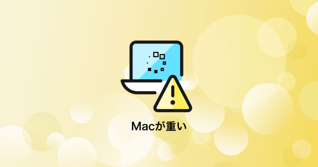 Macが重い